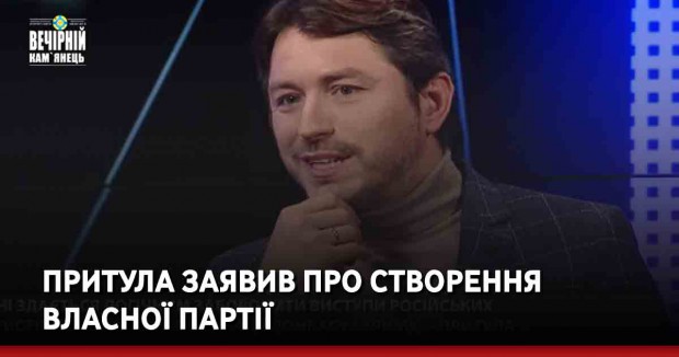 Притула заявив про створення власної партії