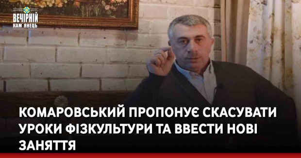 Комаровський пропонує скасувати уроки фізкультури та ввести нові заняття