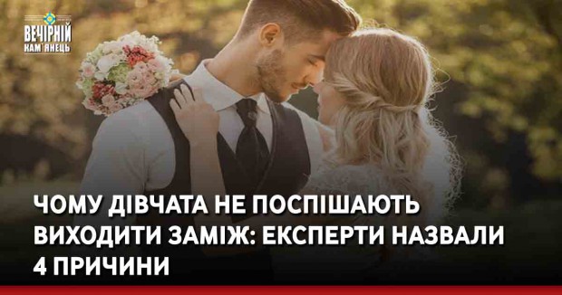 Чому дівчата не поспішають виходити заміж: експерти назвали 4 причини