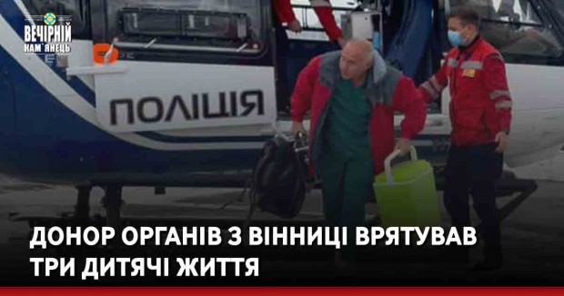 Донор органів з Вінниці врятував три дитячі життя