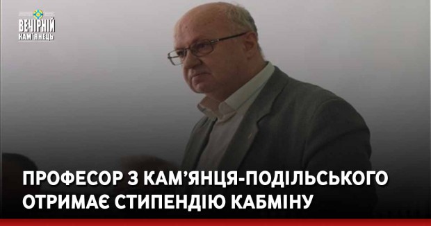 Професор з Кам’янця-Подільського отримає стипендію Кабміну