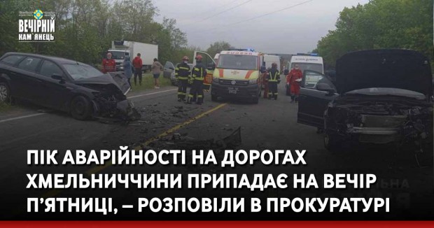 Пік аварійності на дорогах Хмельниччини припадає на вечір п’ятниці, – розповіли в прокуратурі