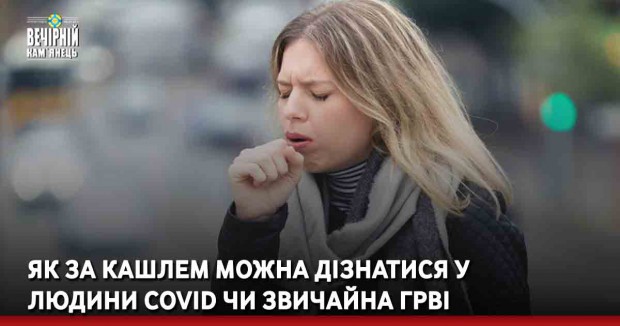 Як за кашлем можна дізнатися у людини COVID чи звичайна ГРВІ
