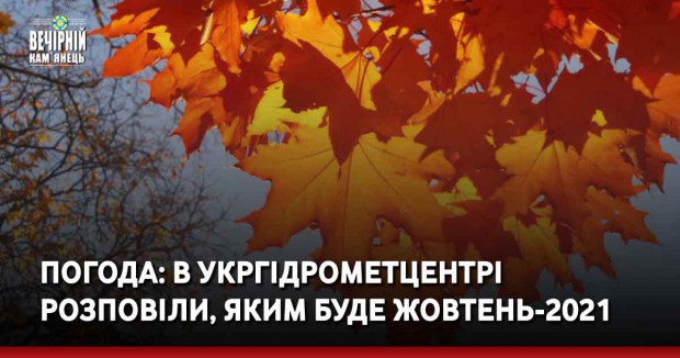 Погода: в Укргідрометцентрі розповіли, яким буде жовтень-2021