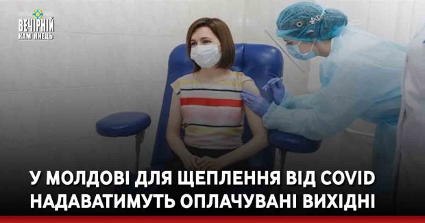 У Молдові для щеплення від COVID надаватимуть оплачувані вихідні.