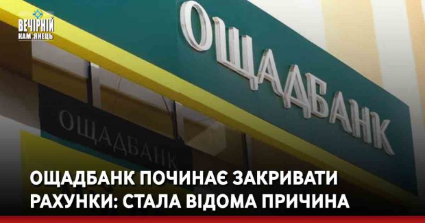 Ощадбанк починає закривати рахунки: стала відома причина