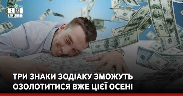 Три знаки Зодіаку зможуть озолотитися вже цієї осені