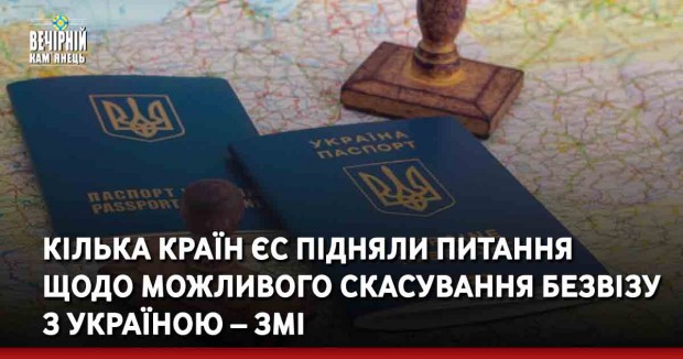 Кілька країн ЄС підняли питання щодо можливого скасування безвізу з Україною – ЗМІ