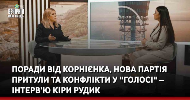 Поради від Корнієнка, нова партія Притули та конфлікти у "Голосі" – інтерв’ю Кіри Рудик
