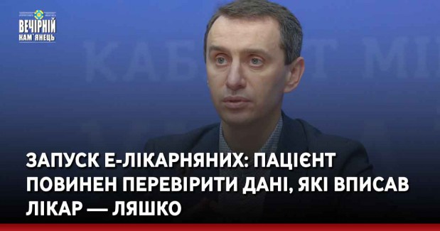 Запуск е-лікарняних: пацієнт повинен перевірити дані, які вписав лікар — Ляшко