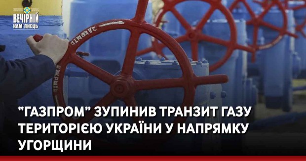 “Газпром” зупинив транзит газу територією України у напрямку Угорщини