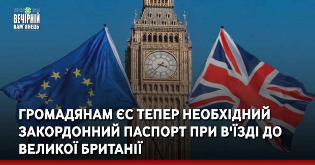 Громадянам ЄС тепер необхідний закордонний паспорт при в'їзді до Великої Британії