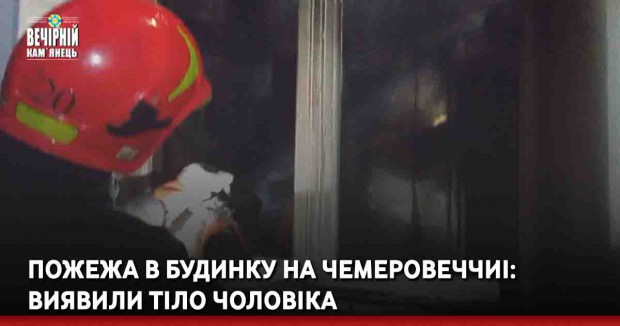 Пожежа в будинку на Чемеровеччиі: виявили тіло чоловіка