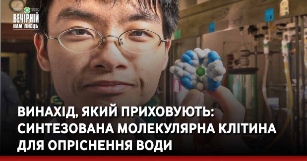 Винахід, який приховують: синтезована молекулярна клітина для опріснення води: