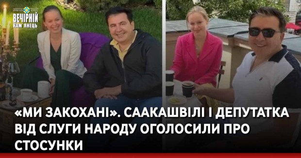 «Ми закохані». Саакашвілі і депутатка від Слуги народу оголосили про стосунки