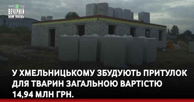 У Хмельницькому збудують притулок для тварин загальною вартістю 14,94 млн грн.