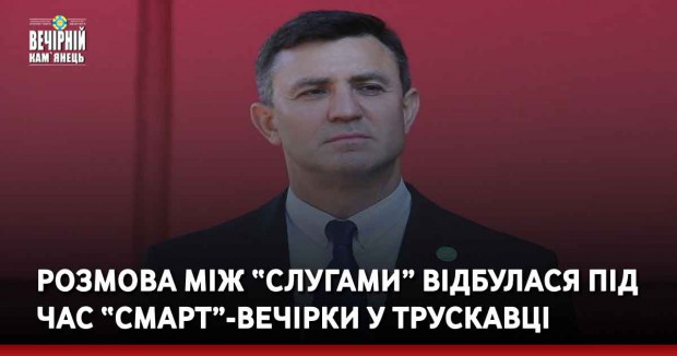 Розмова між “слугами” відбулася під час “смарт”-вечірки у Трускавці.