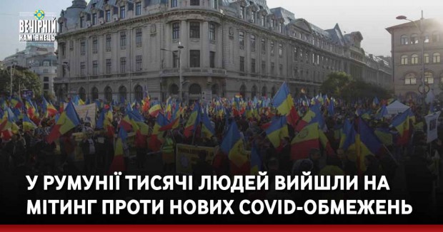 У Румунії тисячі людей вийшли на мітинг проти нових COVID-обмежень