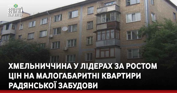 Хмельниччина у лідерах за ростом цін на малогабаритні квартири радянської забудови