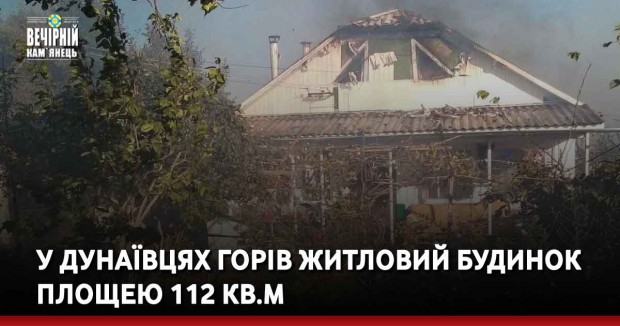 У Дунаївцях горів житловий будинок площею 112 кв.м