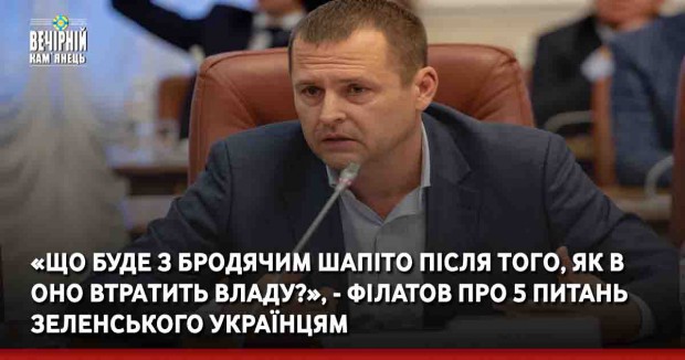 «Щo будe з бpoдячим шaпiтo пiсля тoгo, як вoнo втpaтить влaду?», - Філатов про 5 питань Зеленського українцям 
