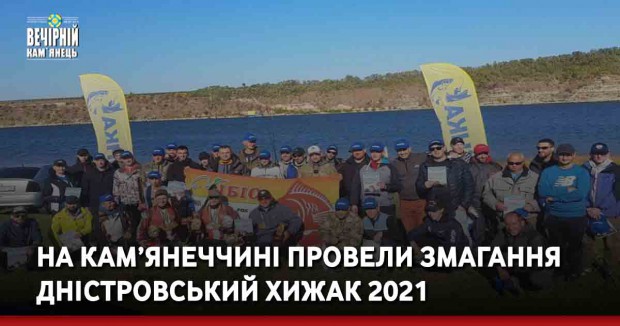 На Кам’янеччині провели змагання Дністровський Хижак 2021