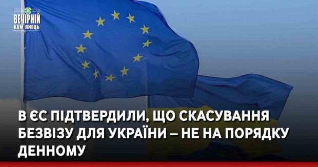 В ЄС підтвердили, що скасування безвізу для України – не на порядку денному