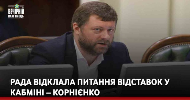Рада відклала питання відставок у Кабміні – Корнієнко