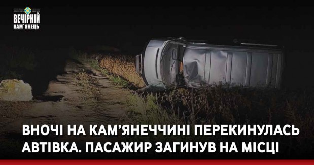 Вночі на Кам’янеччині перекинулась автівка. Пасажир загинув на місці
