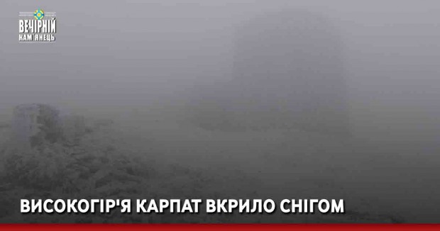 Високогір'я Карпат вкрило снігом