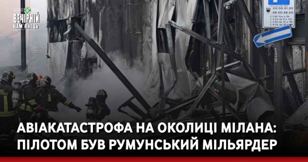 Авіакатастрофа на околиці Мілана: пілотом був румунський мільярдер