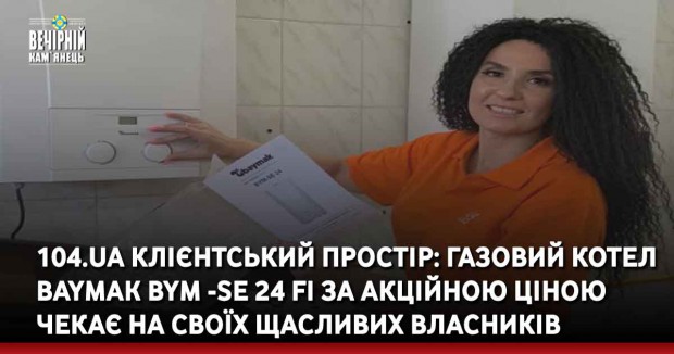 104.ua Клієнтський простір: газовий котел BAYMAK BYM -SE 24 Fi за акційною ціною чекає на своїх щасливих власників