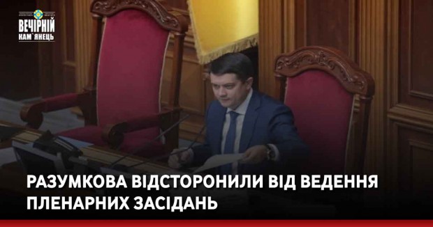 Разумкова відсторонили від ведення пленарних засідань