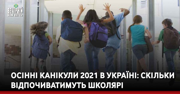 Осінні канікули 2021 в Україні: скільки відпочиватимуть школярі