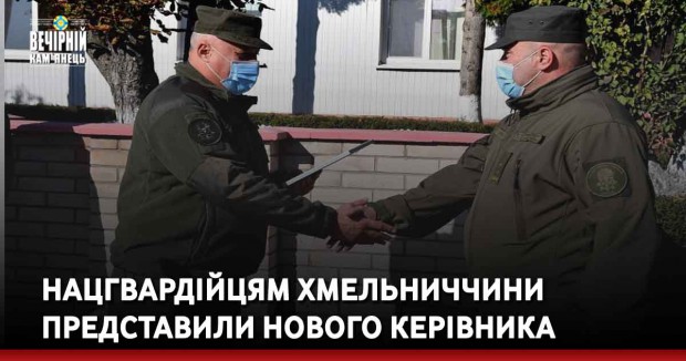 Нацгвардійцям Хмельниччини представили нового керівника