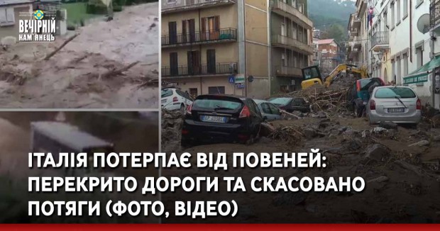 Італія потерпає від повеней: перекрито дороги та скасовано потяги (ФОТО, ВІДЕО)