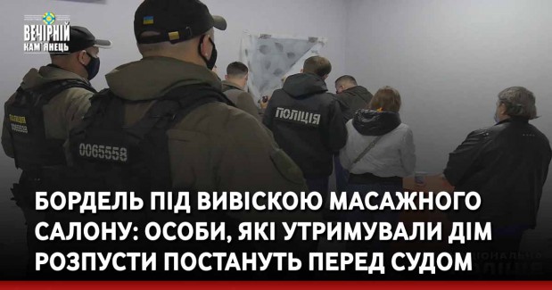 Бордель під вивіскою масажного салону: особи, які утримували дім розпусти постануть перед судом