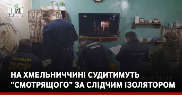 На Хмельниччині судитимуть “смотрящого” за слідчим ізолятором