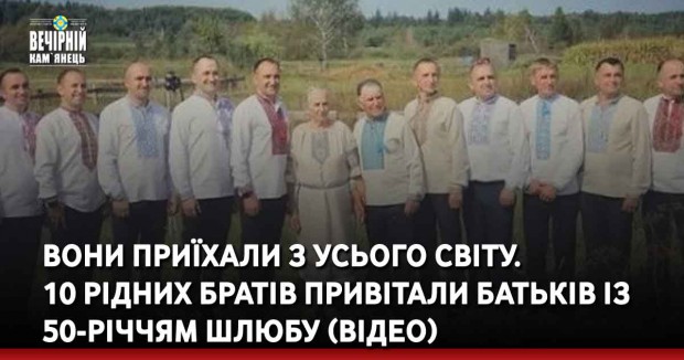 Вечірній Кам'янець, новини України, сім'я, 50-річчя, 10 братів, 50 онуків