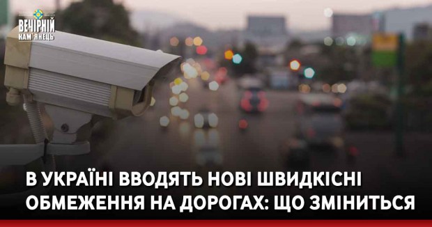 В Україні вводять нові швидкісні обмеження на дорогах: що зміниться
