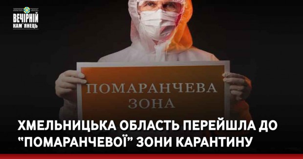 Хмельницька область перейшла до “помаранчевої” зони карантину