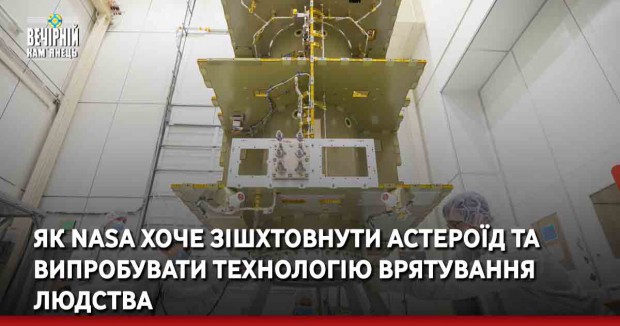 Як NASA хоче зішхтовнути астероїд та випробувати технологію врятування людства