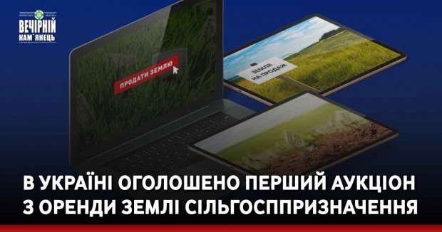 В Україні оголошено перший аукціон з оренди землі сільгосппризначення