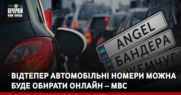 Відтепер автомобільні номери можна буде обирати онлайн – МВС