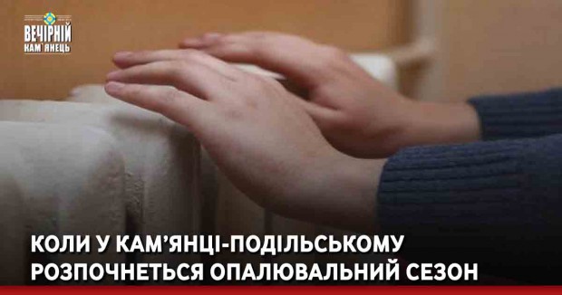 Коли у Кам’янці-Подільському розпочнеться опалювальний сезон
