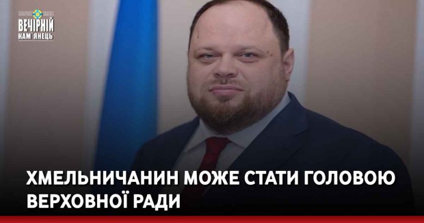 Хмельничанин може стати головою Верховної Ради