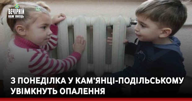 З понеділка у Кам’янці-Подільському увімкнуть опалення