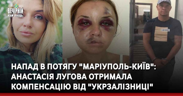 Напад в потягу "Маріуполь-Київ": Анастасія Лугова отримала компенсацію від "Укрзалізниці"