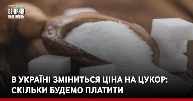 В Україні зміниться ціна на цукор: скільки будемо платити
