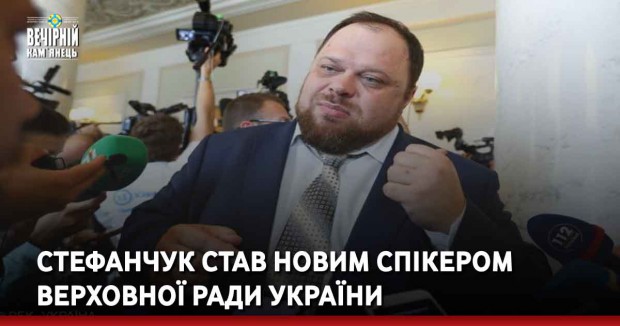 Стефанчук став новим спікером Верховної Ради України
